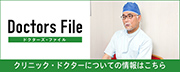 ドクターズファイル