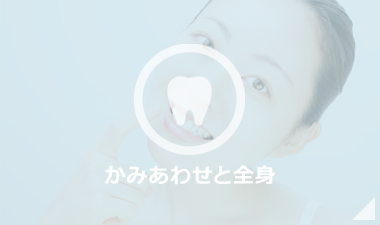 かみあわせと全身