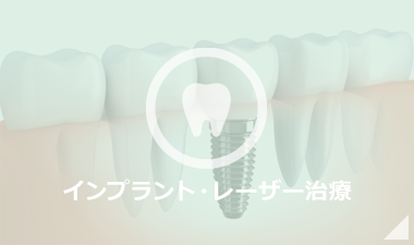 インプラント・レーザー治療