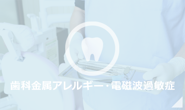 歯科金属アレルギー・電磁波過敏症